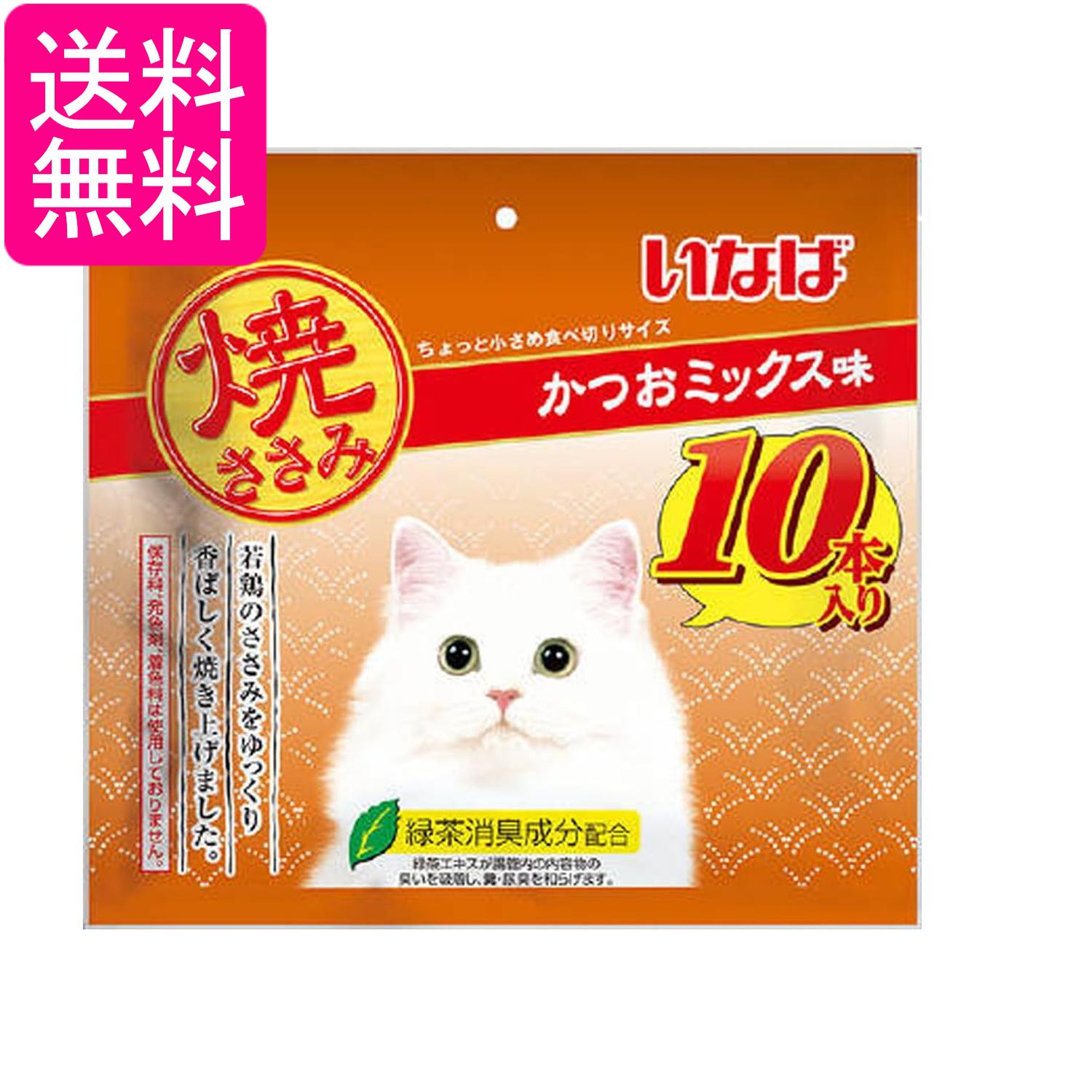 いなば 焼ささみ かつおミックス味 10本 猫用おやつ 送料無料