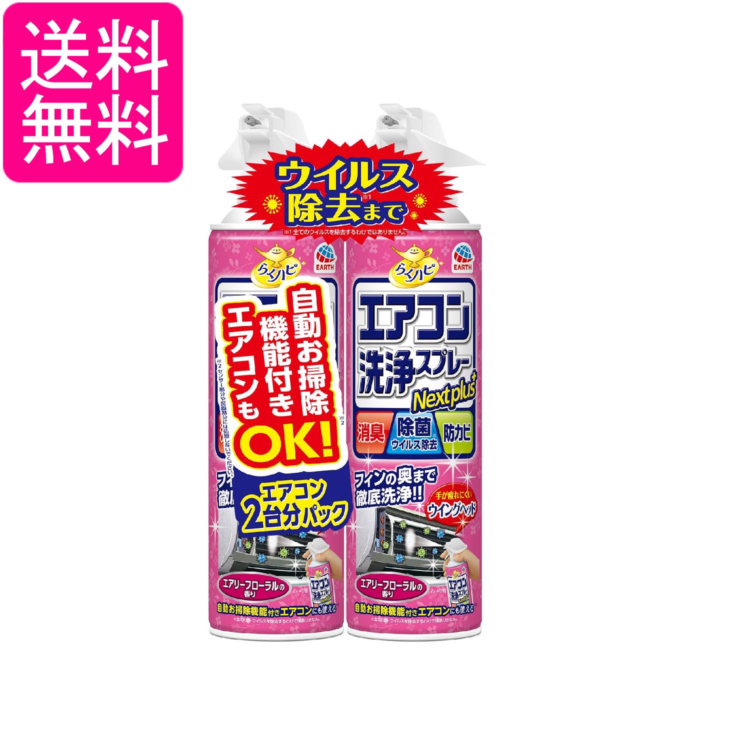 アース らくハピ エアコン洗浄スプレー エアリーフローラルの香り 420mlx2本 Nextplus 消臭 除菌 防カビも 送料無料