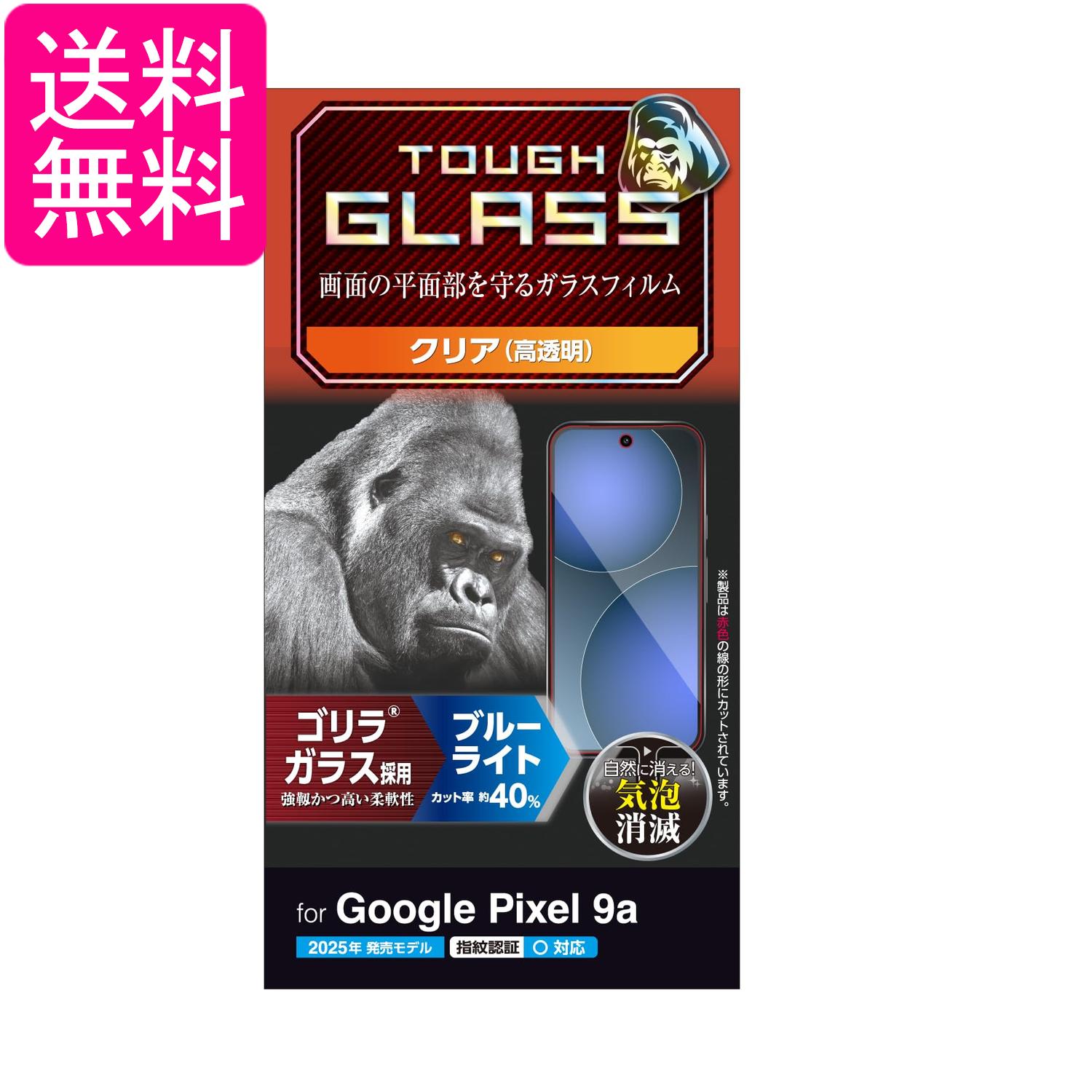 エレコム PM-P251FLGOBL Google Pixel 9a ガラスフィルム ゴリラ 0.21mm ブルーライトカット 高透明 グレア ELECOM 送料無料