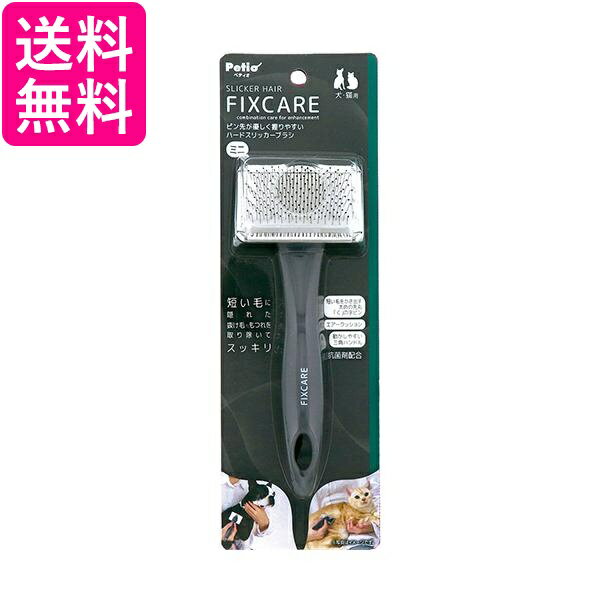ペティオ 犬猫用 FIXCARE ピン先が優しく握りやすい ハードスリッカーブラシ ミニ全犬種 全猫種 Petio 送料無料