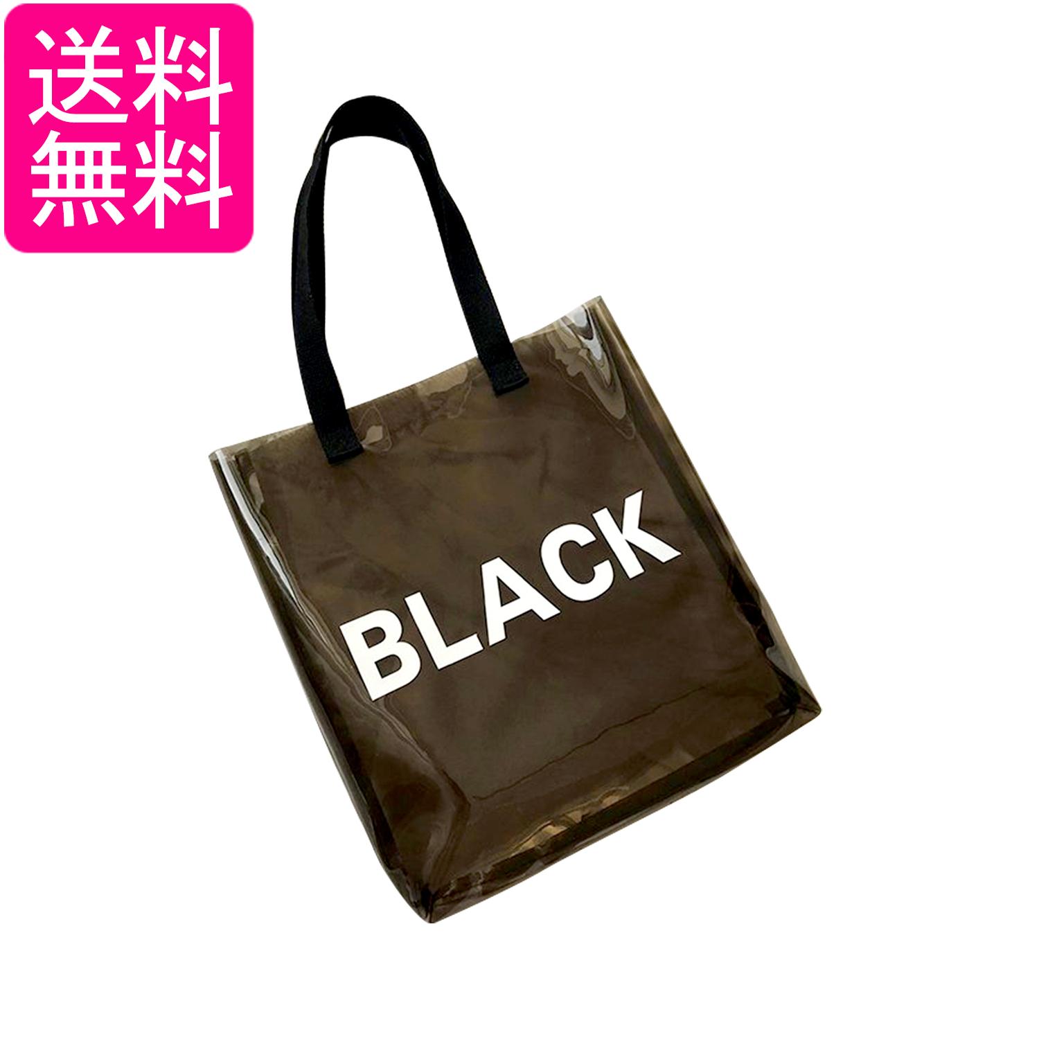 透明トートバッグ ブラック 大容量 クリアバッグ 推し活 バッグ 韓国風 おしゃれ 通学 通勤 ビーチ 夏フェス (管理S) 送料無料