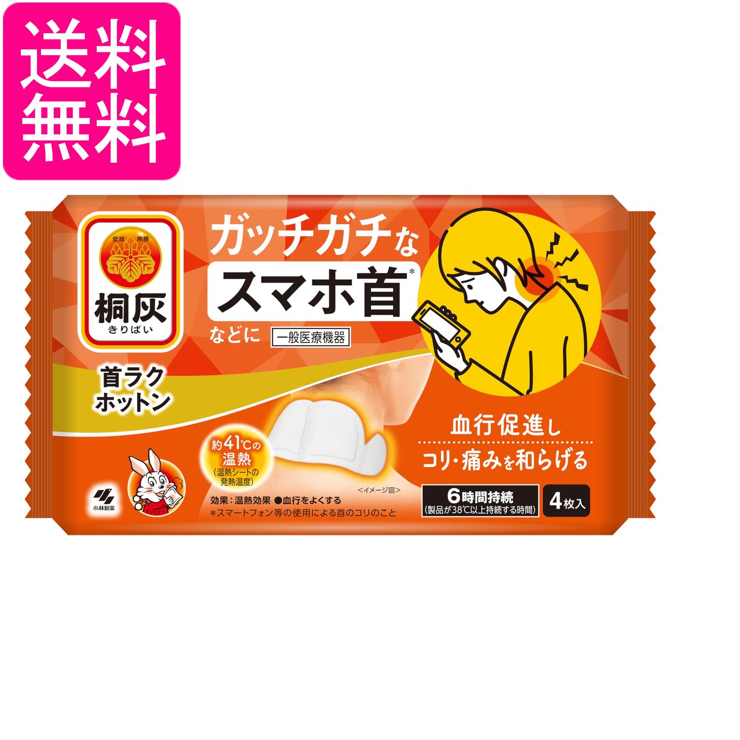 小林製薬 桐灰 首ラクホットン ガッチガチなスマホ首などに 4枚入 送料無料