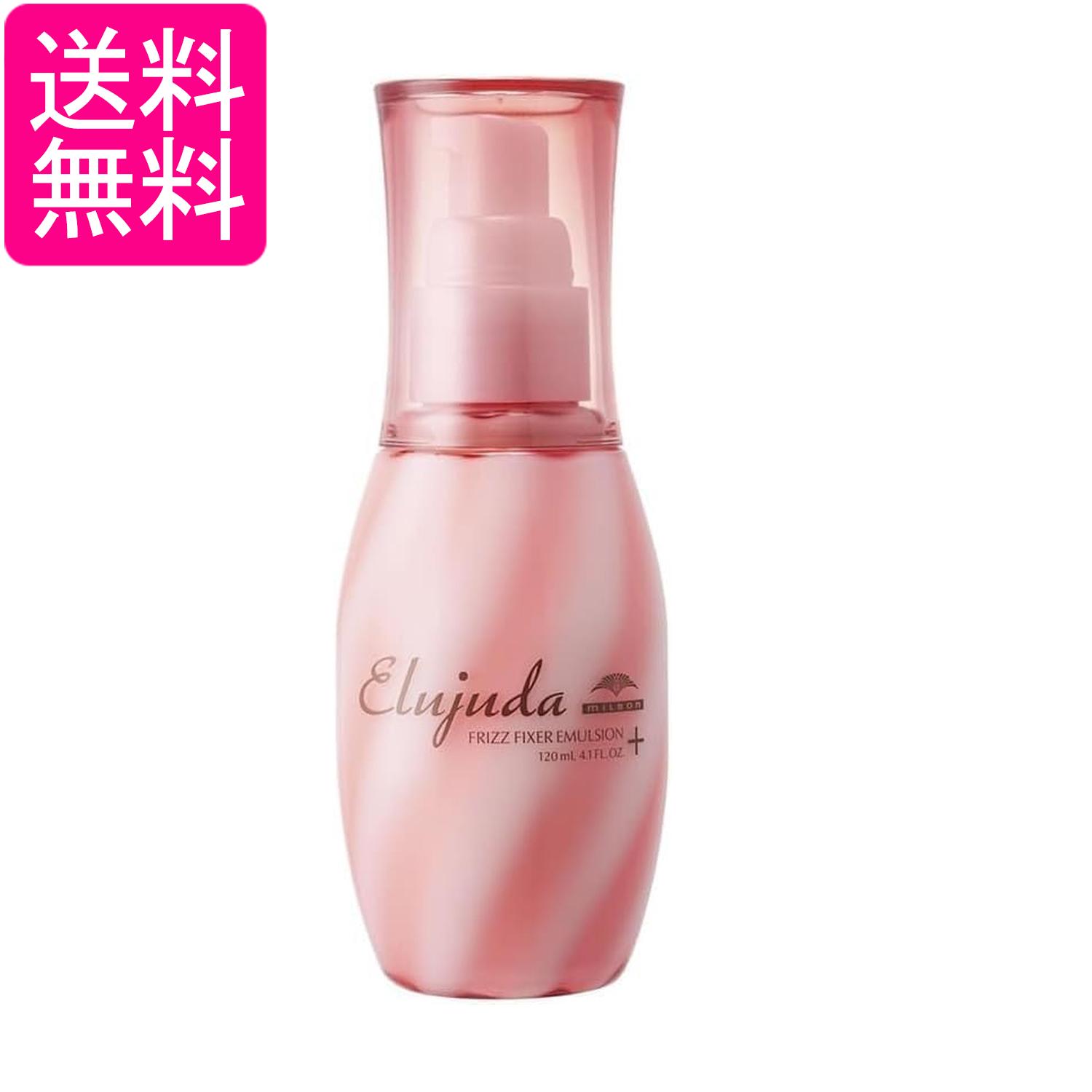 ミルボン エルジューダ フリッズフィクサー エマルジョン+ 120ml 送料無料