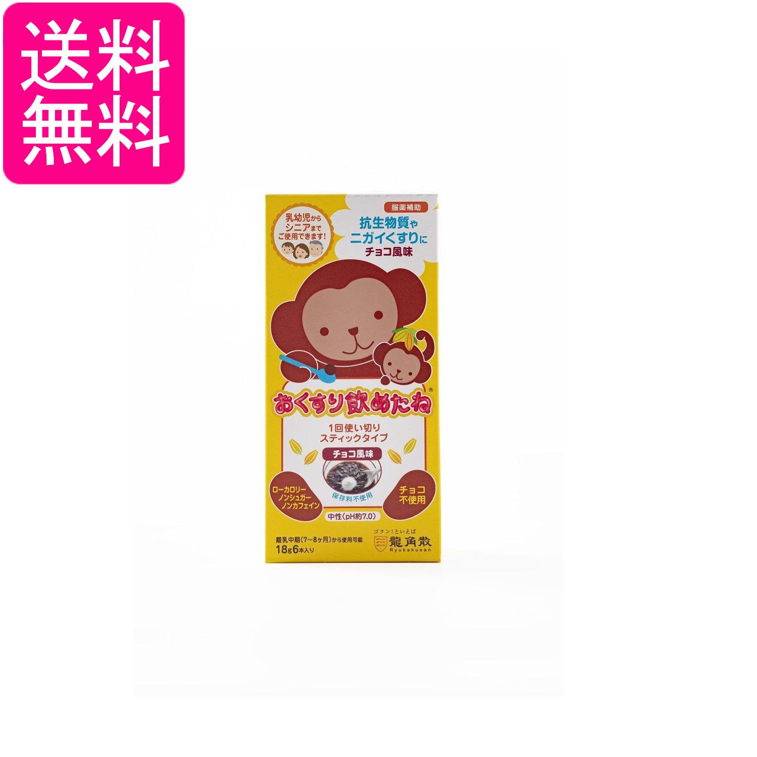 龍角散 おくすり飲めたね スティックタイプ チョコ風味 18g×6包 送料無料
