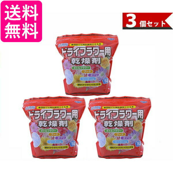 3個セット 豊田化工 シリカゲル ドライフラワー用 乾燥剤 1kg 送料無料