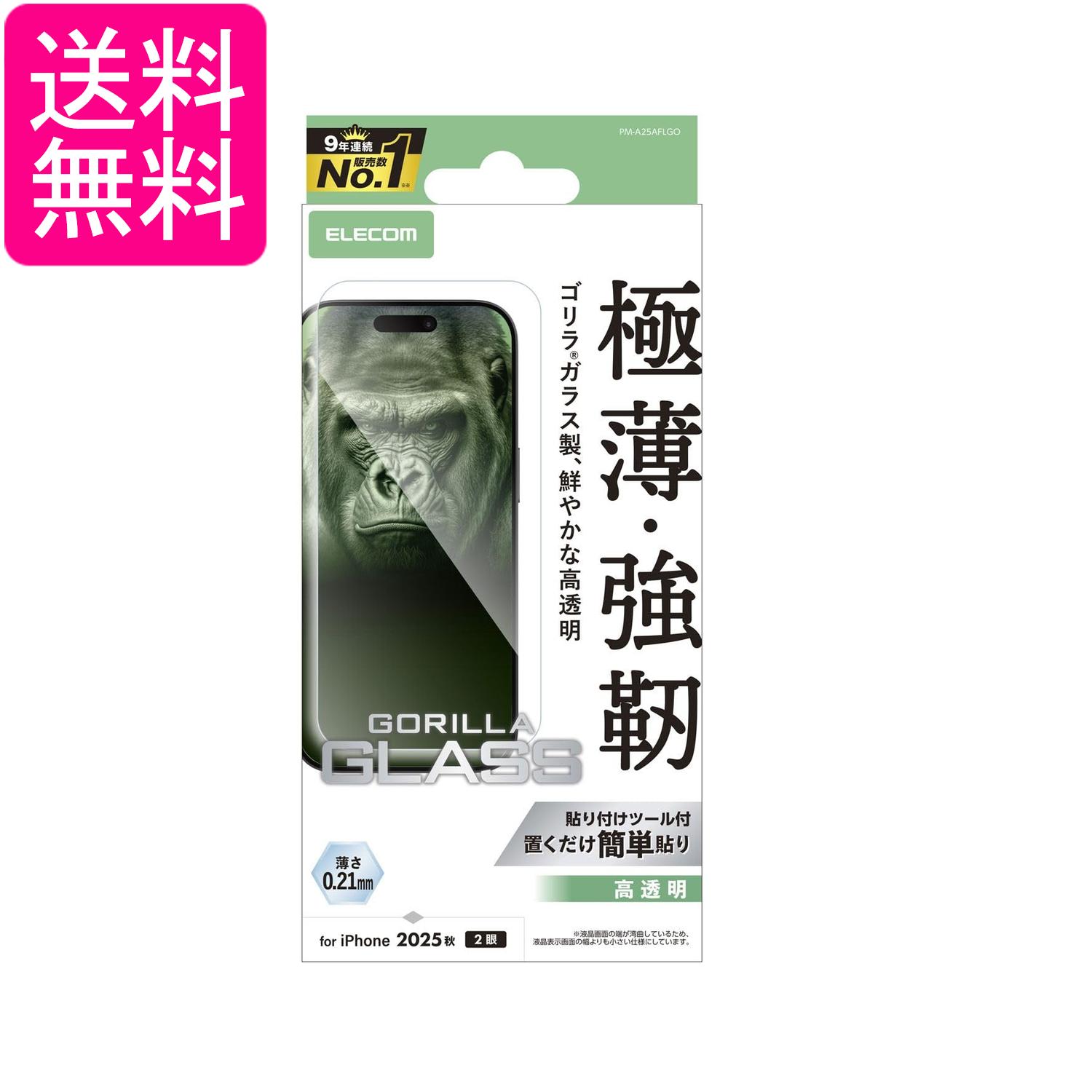 Rakuten - エレコム PM-A25AFLGO iPhone 17 ガラスフィルム 高透明 10H Gorilla R 10H 指紋防止 気泡防止 飛散防止 ELECOM 送料無料