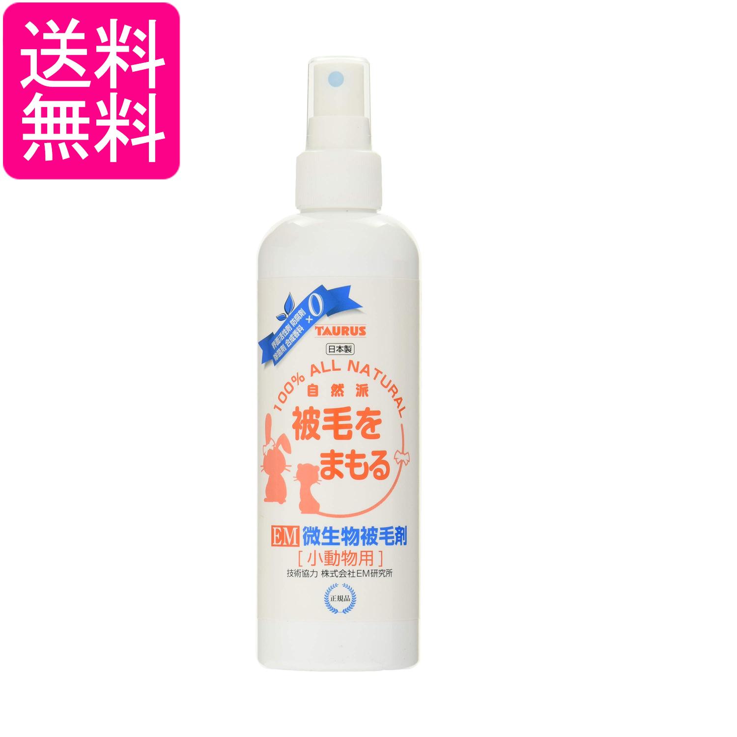 トーラス ペット小動物用 EM微生物被毛剤 ナチュラルグルーミングスプレー 250ml 送料無料