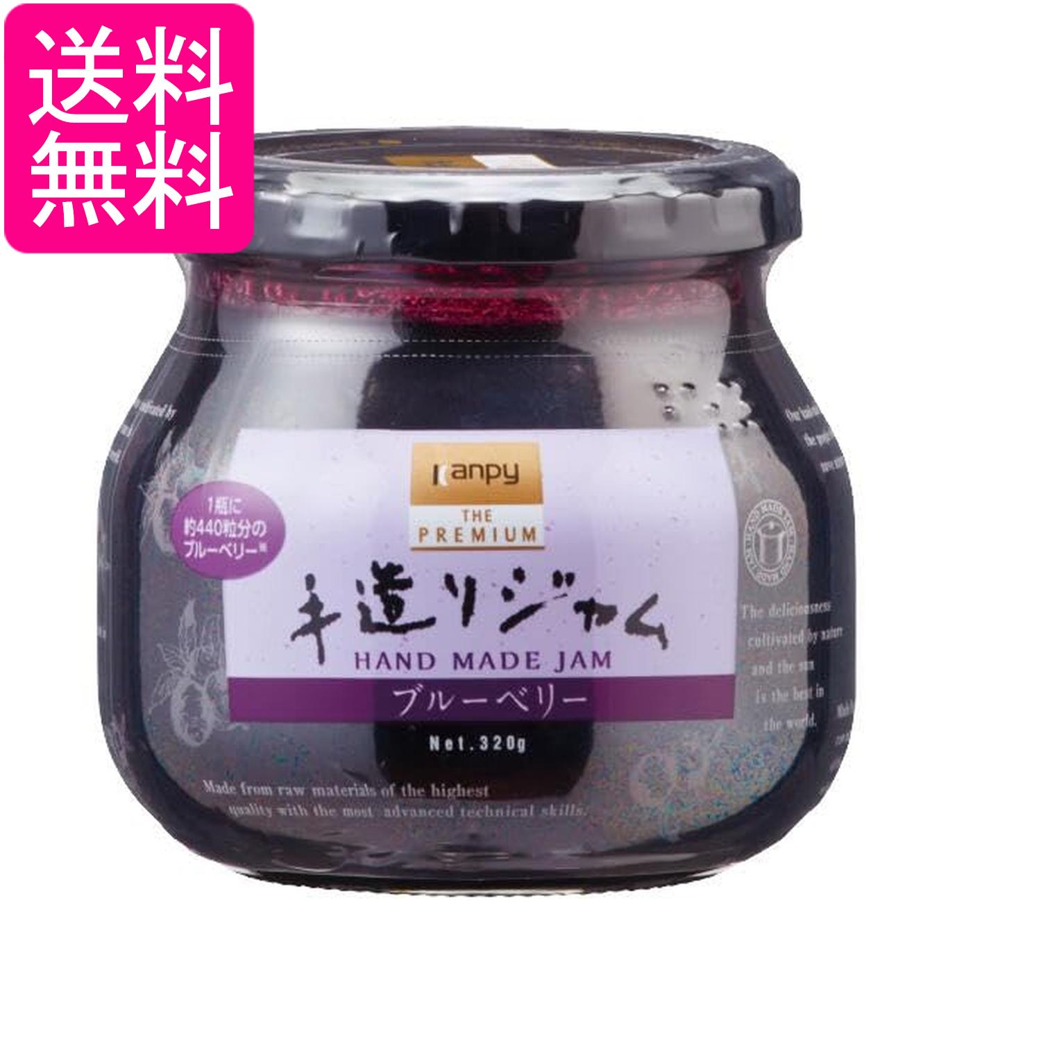 カンピー ザ・プレミアム 手造りジャムブルーベリー 320g 送料無料