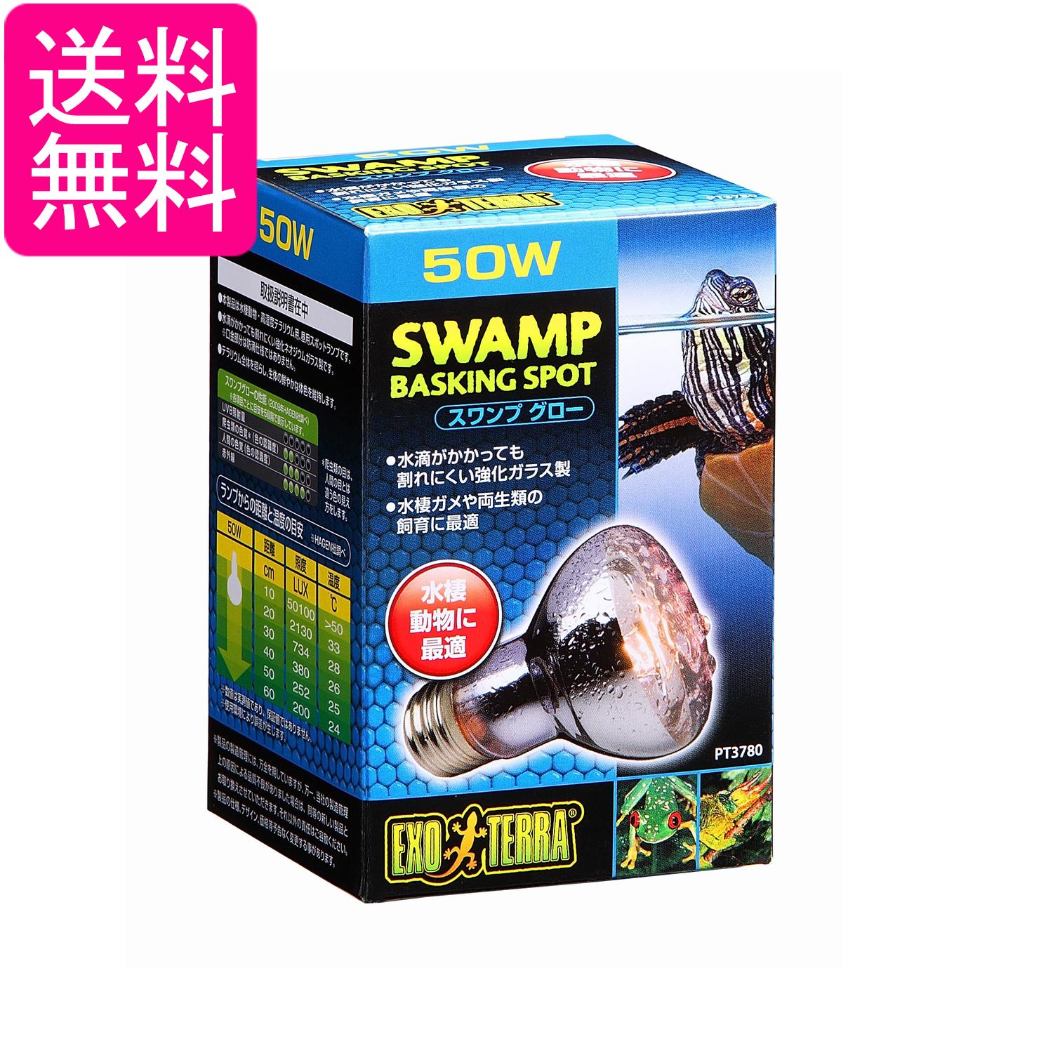 ジェックス スワンプグロー 防滴ランプ EXOTERRA 50W 水棲動物 高湿度テラリウム用 GEX 送料無料