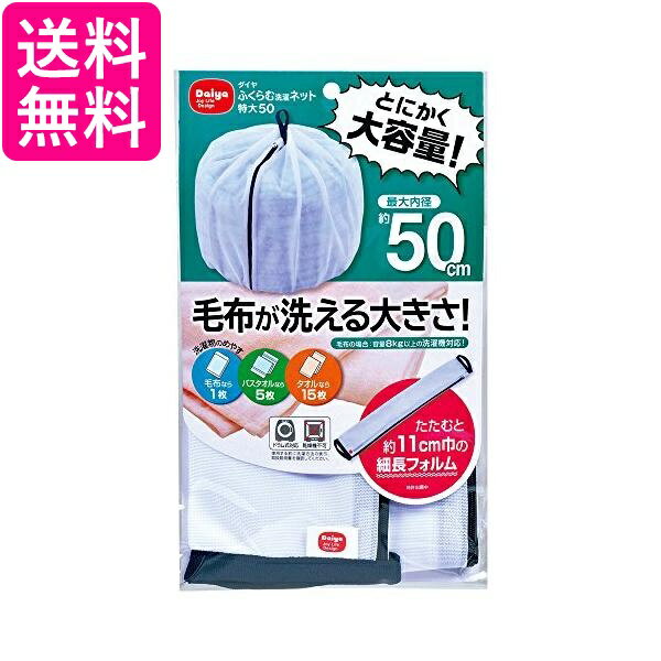 ダイヤ 057234 洗濯ネット 特大 ふくらむ洗濯ネット 特大50 最大内径約50cm 乾燥機対応 毛布が洗える Daiya 送料無料