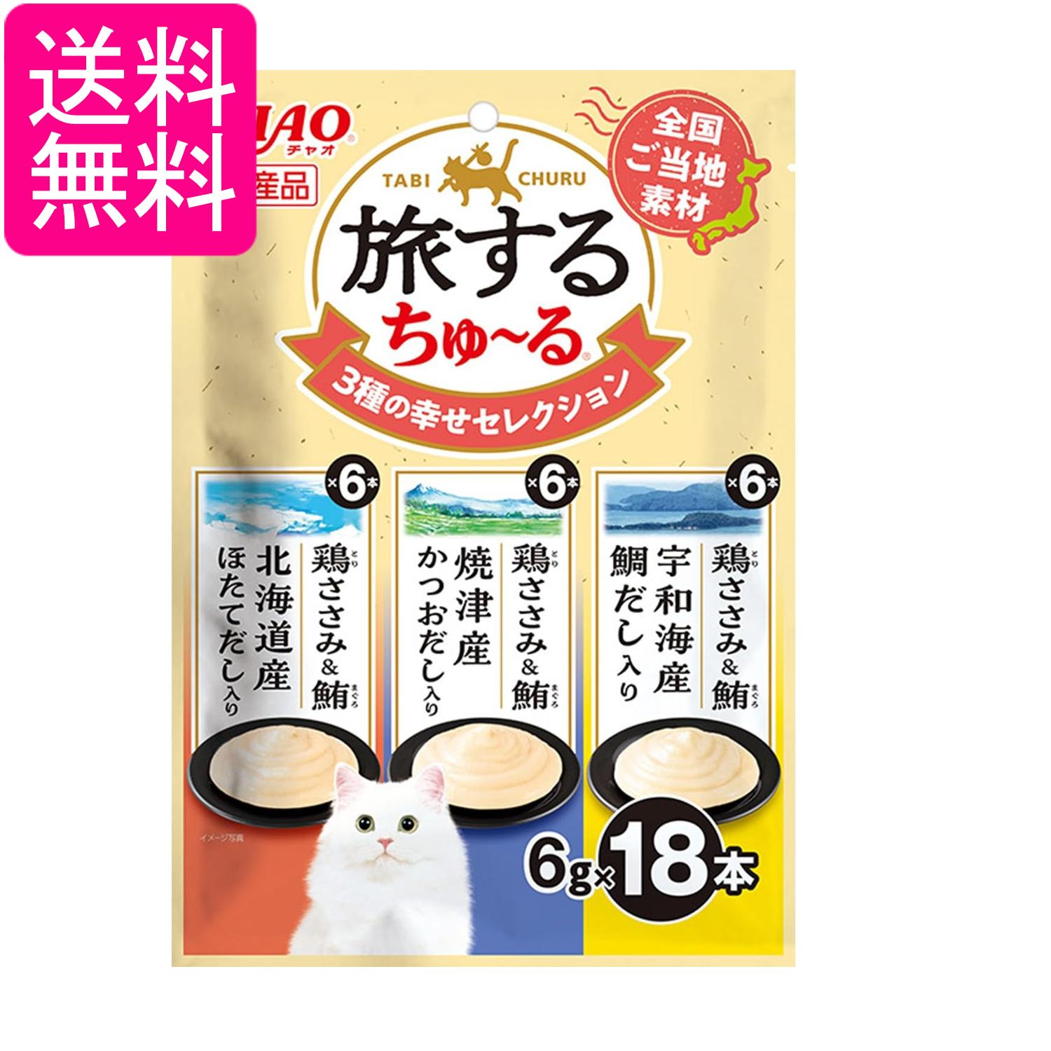 いなば 旅するちゅ～る 3種の幸せセレクション 6g×18本 猫用 おやつ CIAO 送料無料