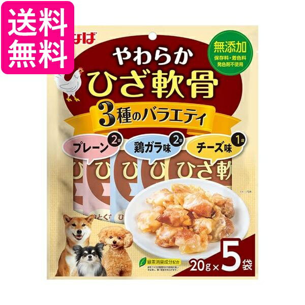 いなば やわらかひざ軟骨 3種のバラエティ 20g×5袋 犬用 送料無料