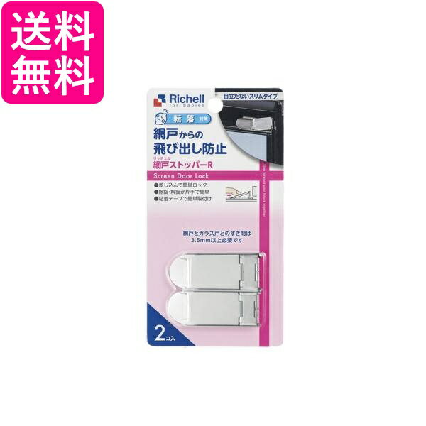 リッチェル ベビーガード 網戸ストッパー Rドアロック 引き戸 赤ちゃん いたずら防止 送料無料