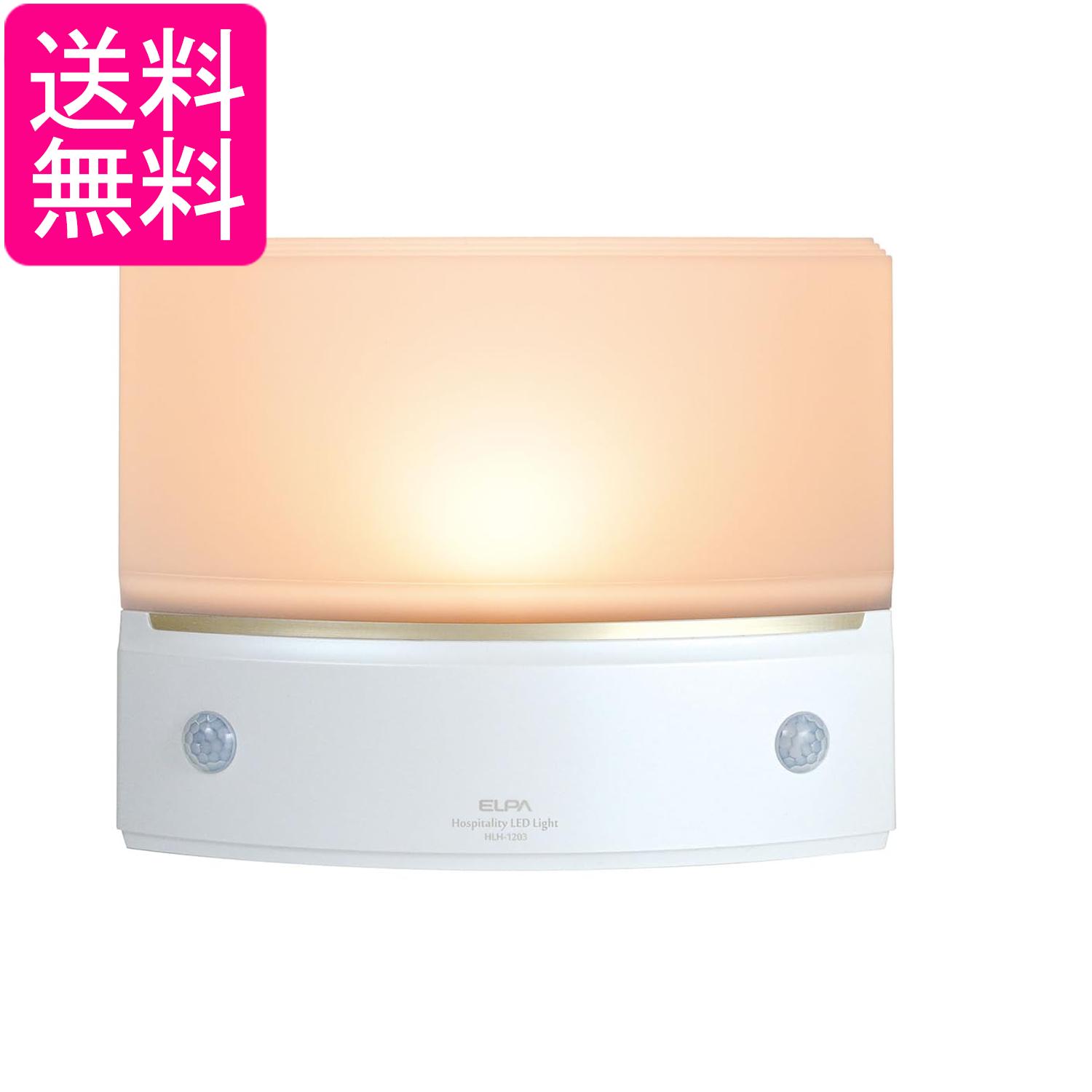 エルパ HLH-1203 PW パールホワイト もてなしライト 電球色LED 3W 電池式 人感センサー ライト 屋内 送料無料