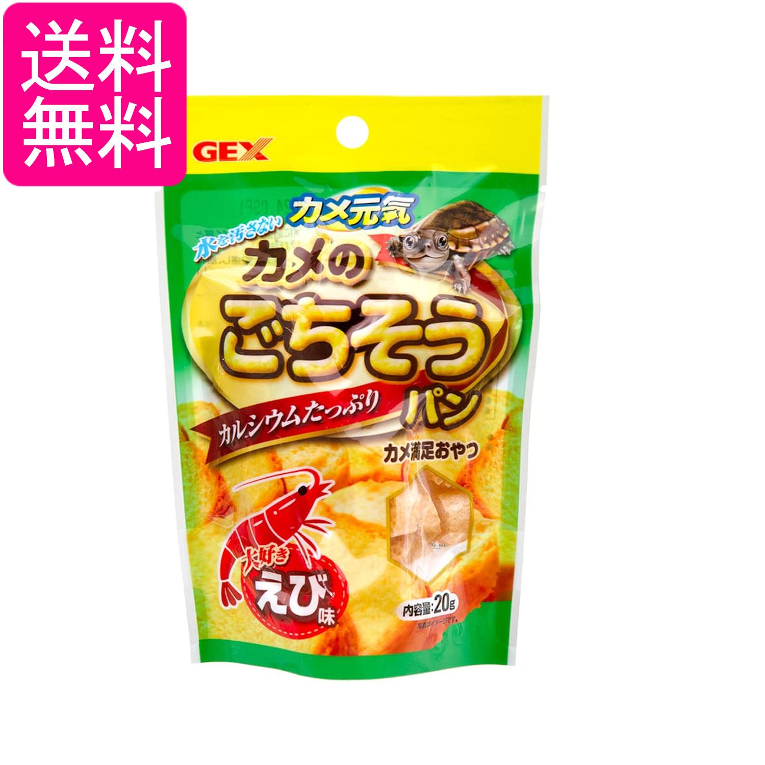 ジェックス カメ元気 カメのごちそうパン えび味 20g GEX 送料無料