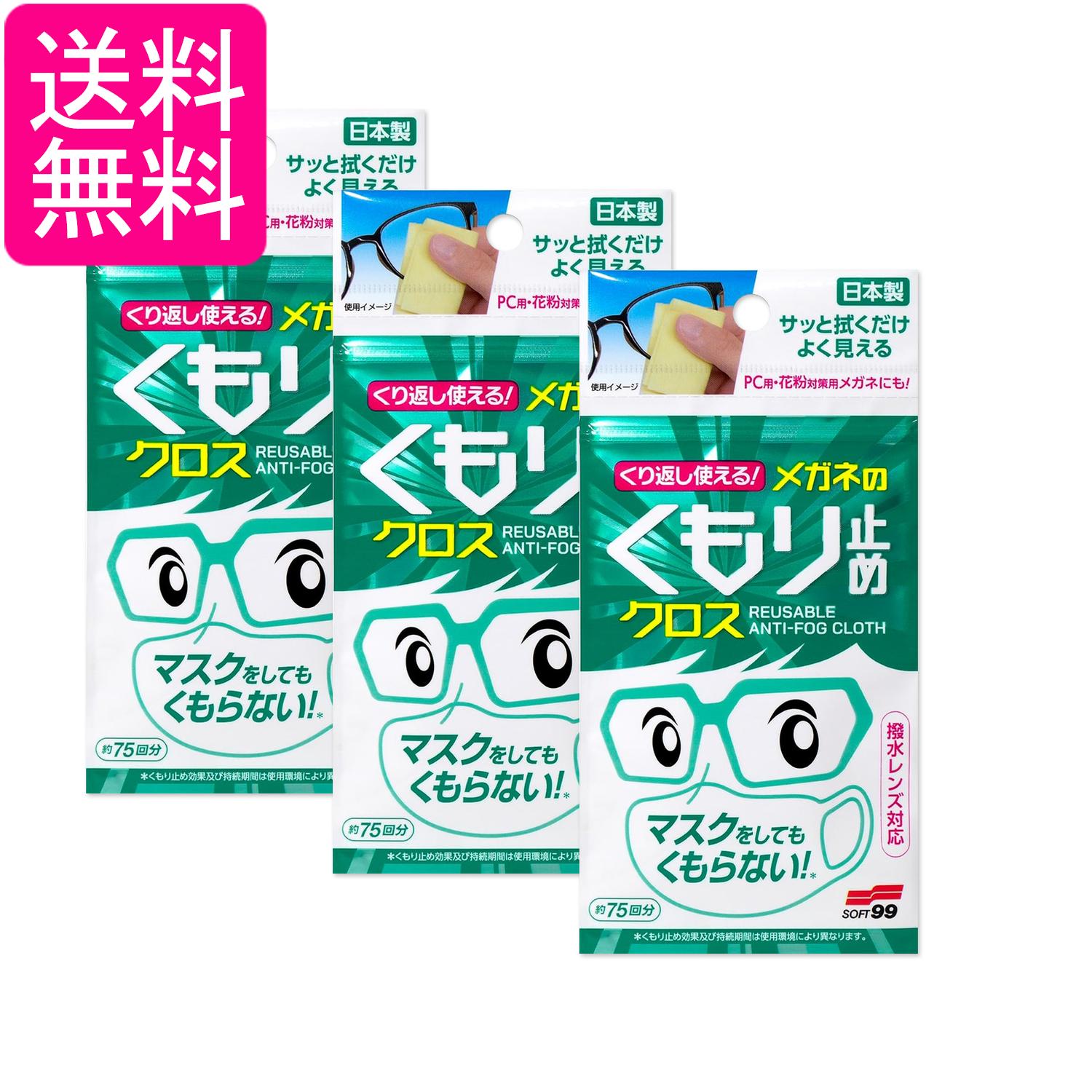 3個セット くり返し使えるメガネのくもり止めクロス 3枚 送料無料