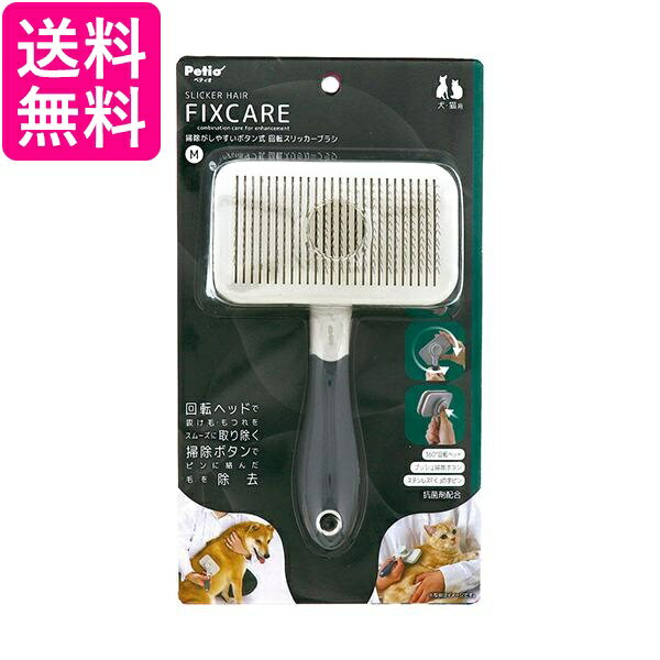 ペティオ 犬猫用 FIXCARE 掃除がしやすいボタン式 回転ソフトスリッカーブラシ M 全犬種 全猫種 Petio 送料無料