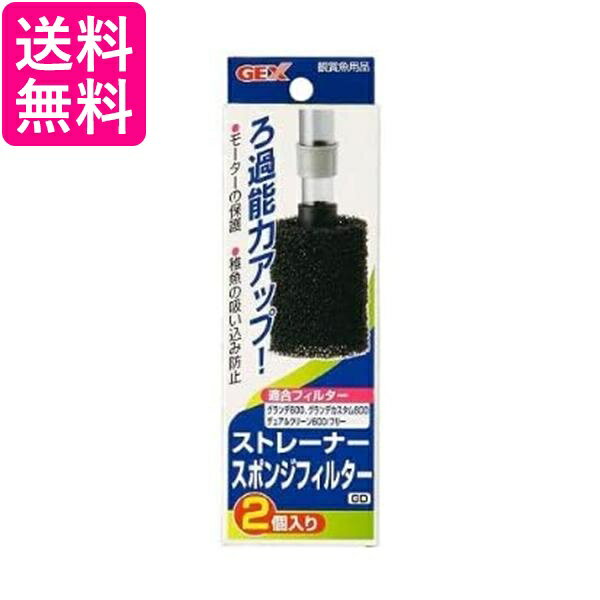 ジェックス ストレーナー スポンジ フィルター GD 水槽 観賞魚 GEX 送料無料