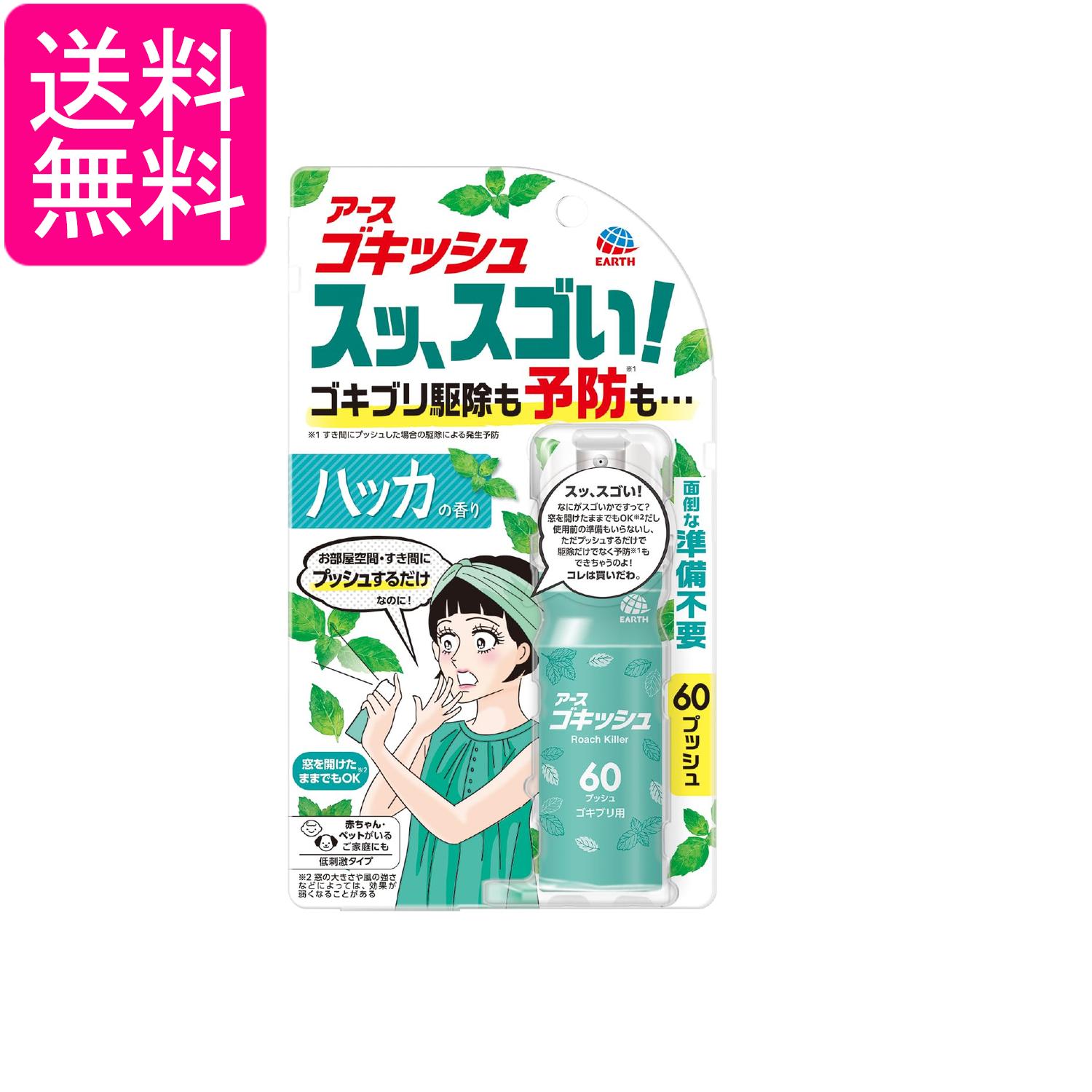 アース ゴキッシュ スッ、スゴい！ゴキブリ駆除 予防 スプレー 60プッシュ 16ml ハッカの香り ワンプッシュ 屋内 送料無料