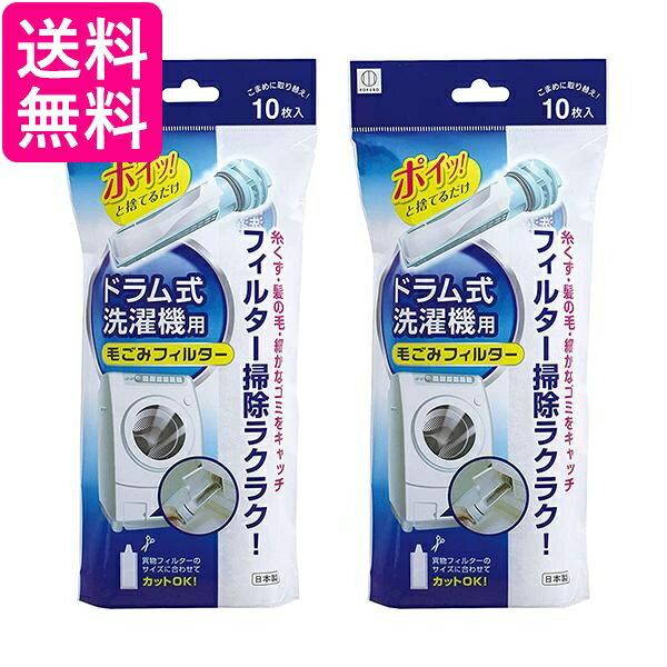 小久保工業所ドラム式洗濯機用毛ごみフィルター ホワイト 約250×120×40mm KL-068 10枚入 2個セット 送料無料