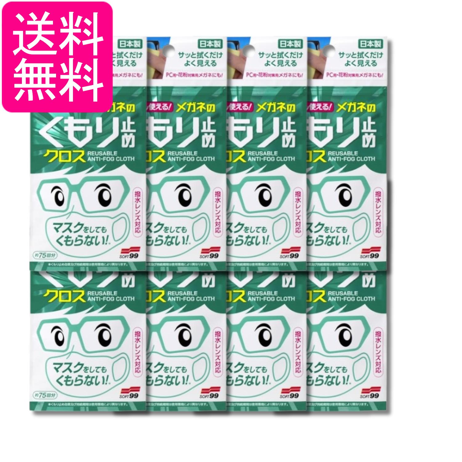 8個セット くり返し使えるメガネのくもり止めクロス 3枚 送料無料