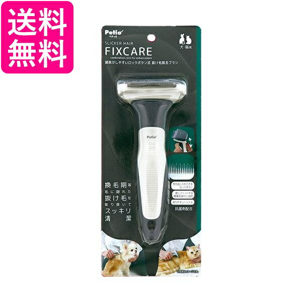 ペティオ 犬猫用 FIXCARE 掃除がしやすいロックボタン式 抜け毛除去ブラシ 全犬種 全猫種 清潔 Petio ..