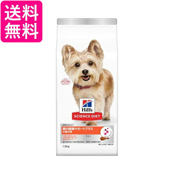 乐天商城 - ヒルズ サイエンス・ダイエット 小型犬 腸健康サポートプラス 1歳以上 チキン 1.3kg 送料無料