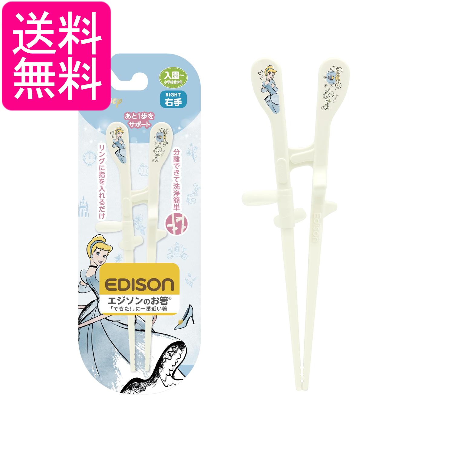 エジソンママ エジソンのお箸KID'S 17.5cm 入園~小学校低学年 右手用 シンデレラリッチ リング付 EDISONmama 送料無料