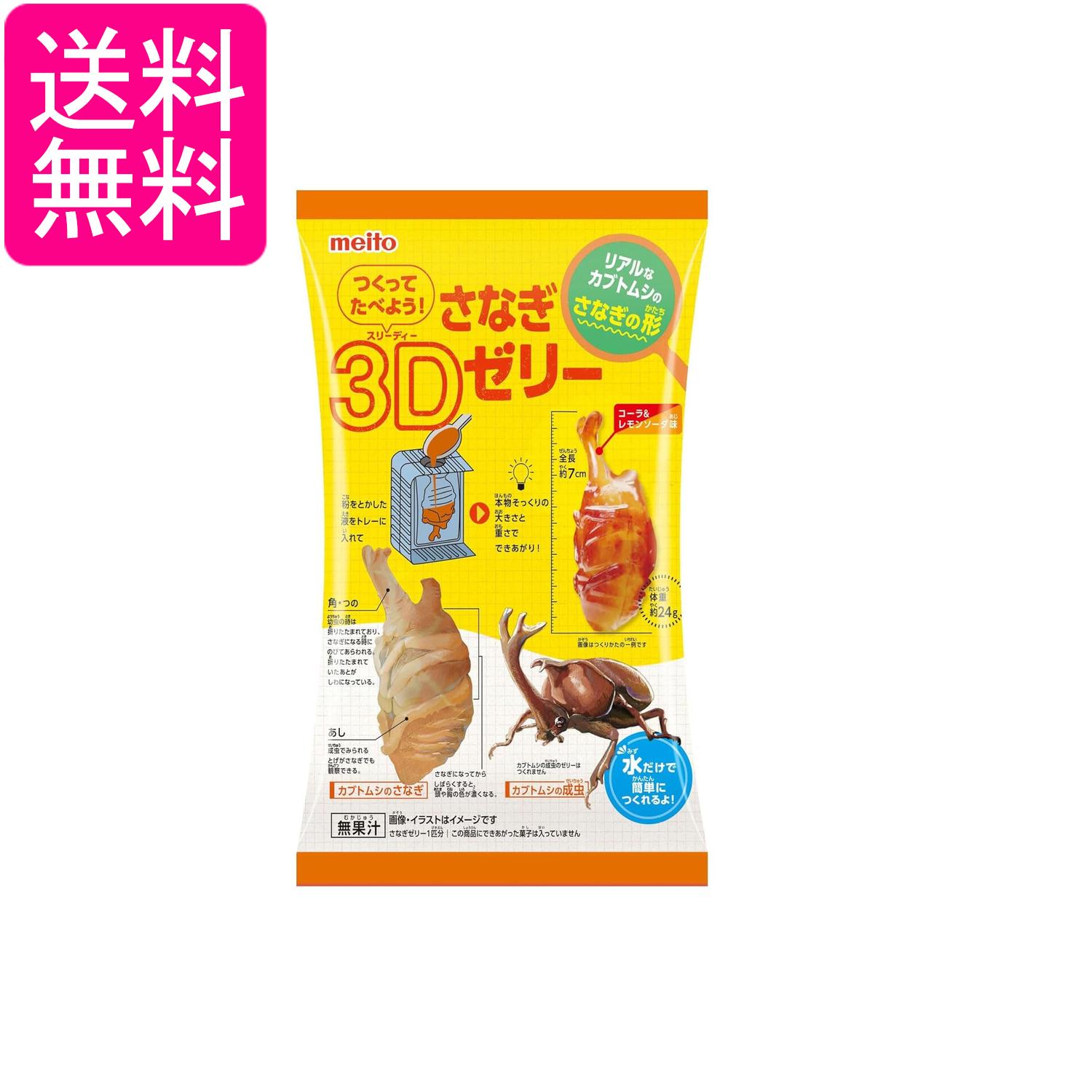 乐天商城 - 名糖産業 つくってたべようさなぎ3Dゼリー 12g お菓子 送料無料