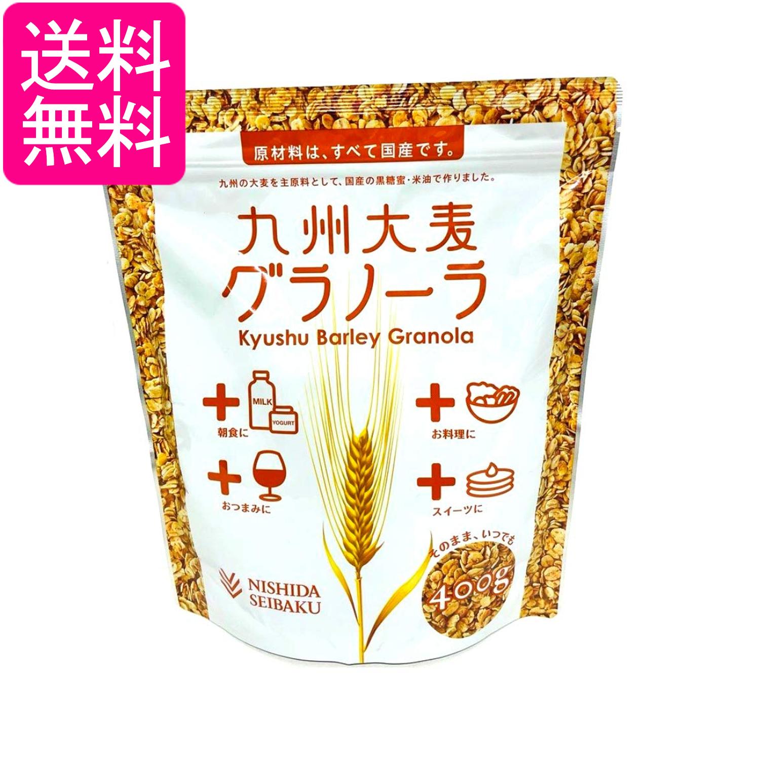西田精麦 九州大麦グラノーラ 200g 送料無料