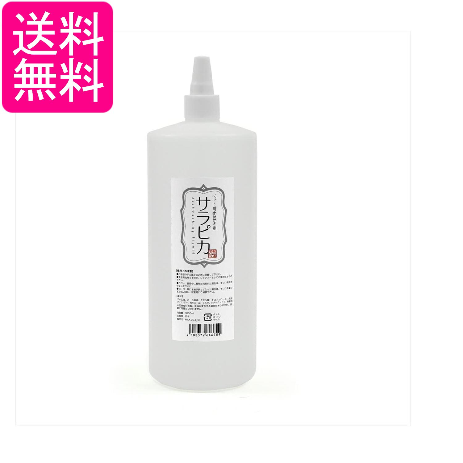 天然365 ペット用食器洗剤 サラピカ 1000ml 詰替用 送料無料