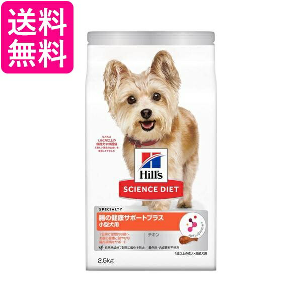 乐天商城 - ヒルズ サイエンス・ダイエット 小型犬 腸健康サポートプラス 1歳以上 チキン 2.5kg 送料無料