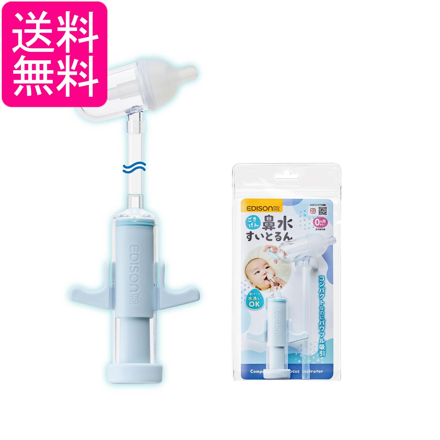 吸鼻水器 - エジソンママ ごきげん鼻水すいとるん 0か月~ 手動式 レバーを引くだけ 操作音無し コンパクト EDISONmama 送料無料