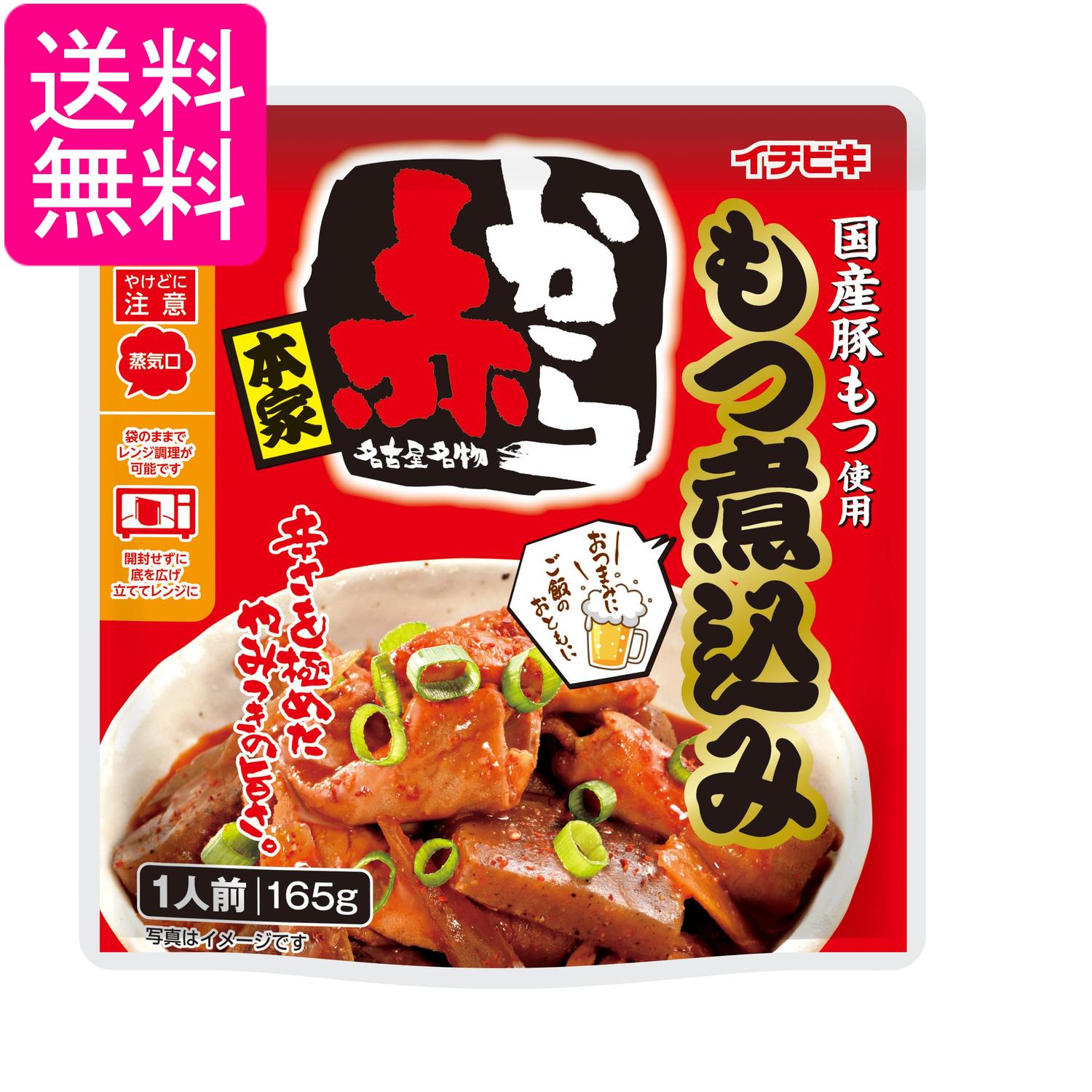 イチビキ 赤から もつ煮込み 165g 送料無料