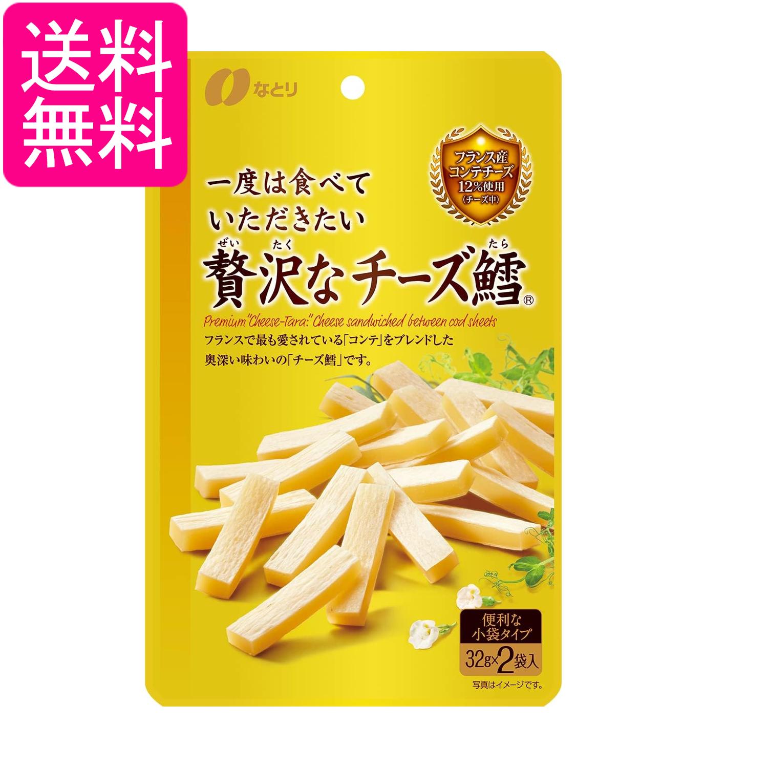 なとり ゴールドパック 一度は食べていただきたい贅沢なチーズ鱈 64g 送料無料
