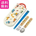 スケーター TACC2AG-A 抗菌 トリオセット 子供用 箸 スプーン フォーク はたらくクルマ スライド お弁当 送料無料