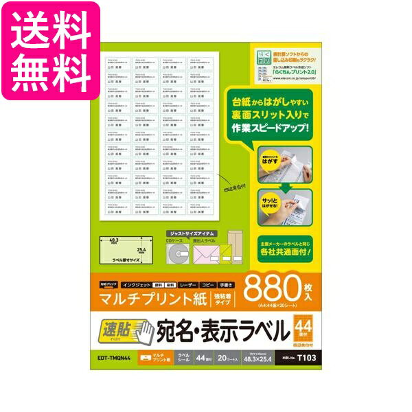 乐天商城 - エレコム EDT-TMQN44 ラベルシール 宛名シール A4 貼付しやすい速貼タイプ 880枚:44面付×20シート 210×297mm ELECOM 送料無料