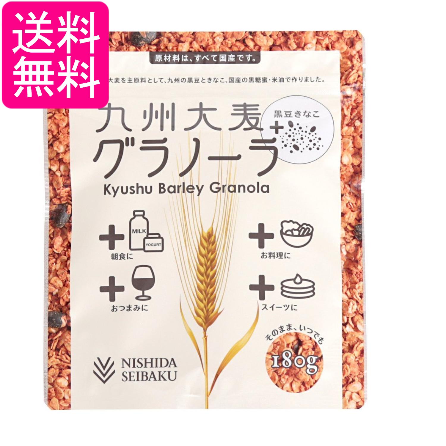 西田精麦 九州大麦グラノーラ 黒豆きなこ 180g 送料無料
