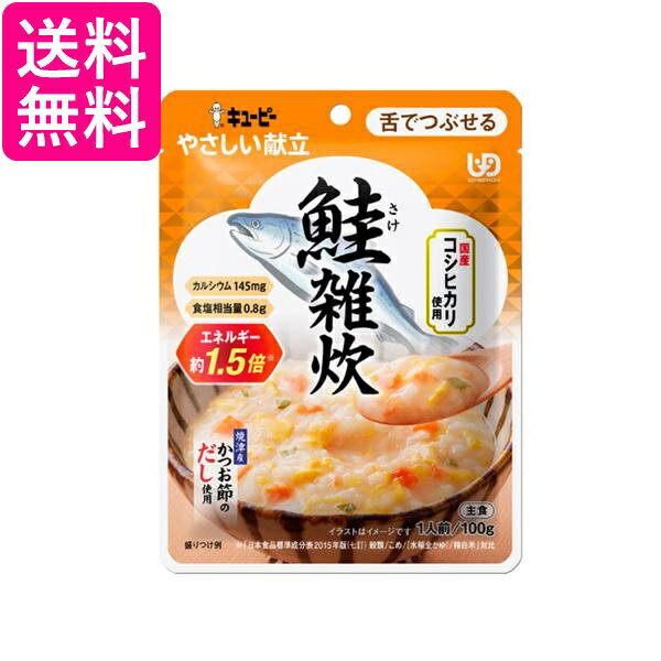 キユーピー Y3-53 やさしい献立 鮭雑炊 100g 介護食 区分3 舌でつぶせる kewpie 送料無料