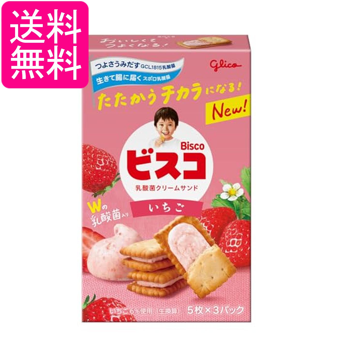 江崎グリコ ビスコ いちご 乳酸菌クリームサンド ビスケット 15枚 送料無料