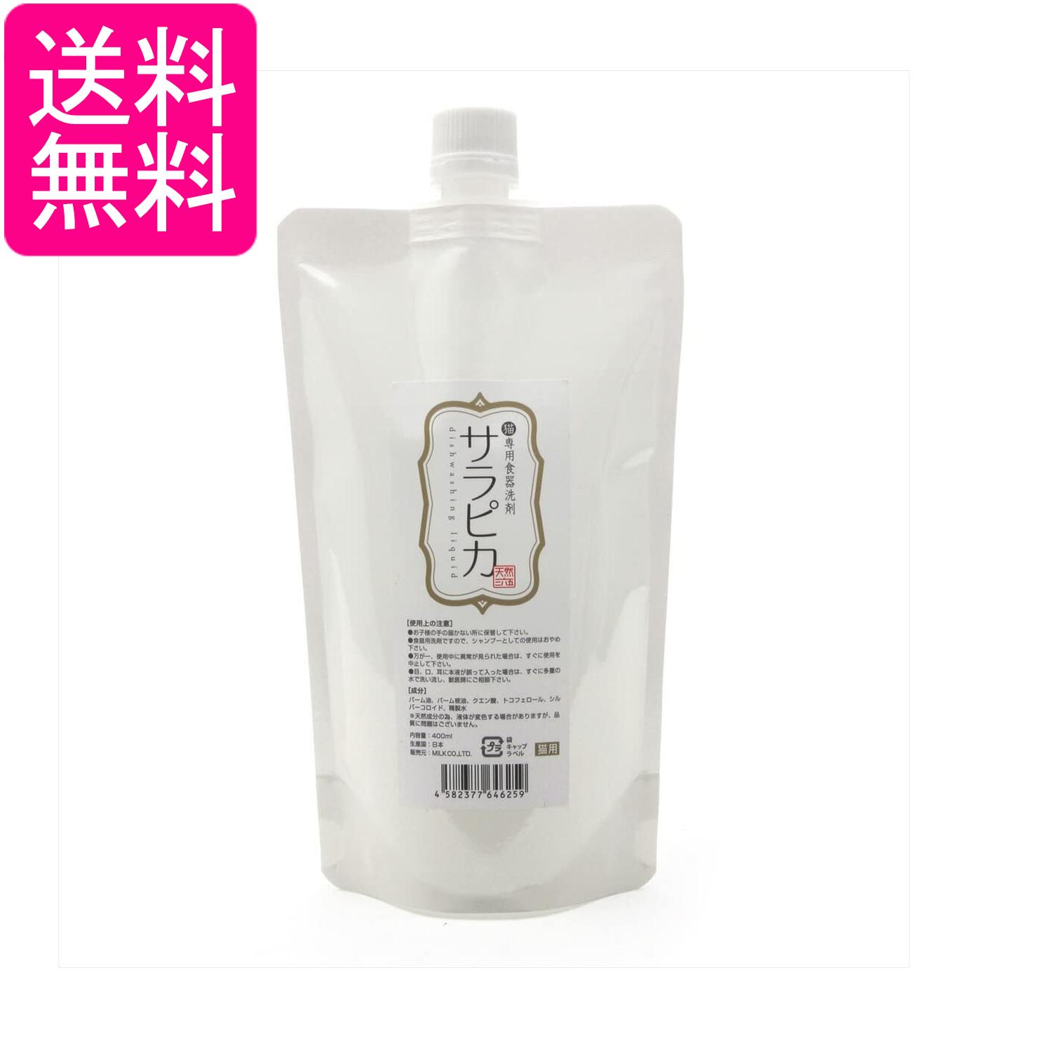 天然365 猫専用食器洗剤 サラピカ 400ml 詰替用 送料無料