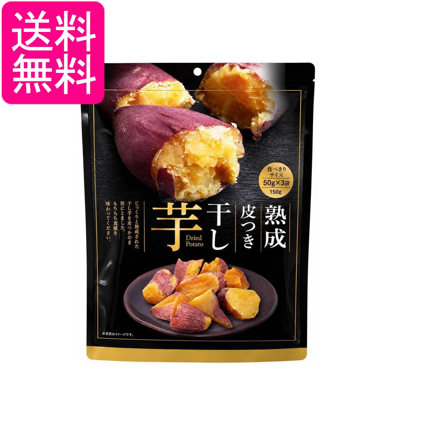 熟成皮つき干し芋 50g×3袋 送料無料