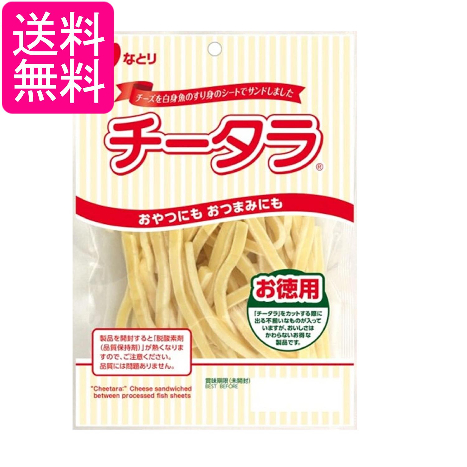 なとり チータラ徳用 130g 送料無料