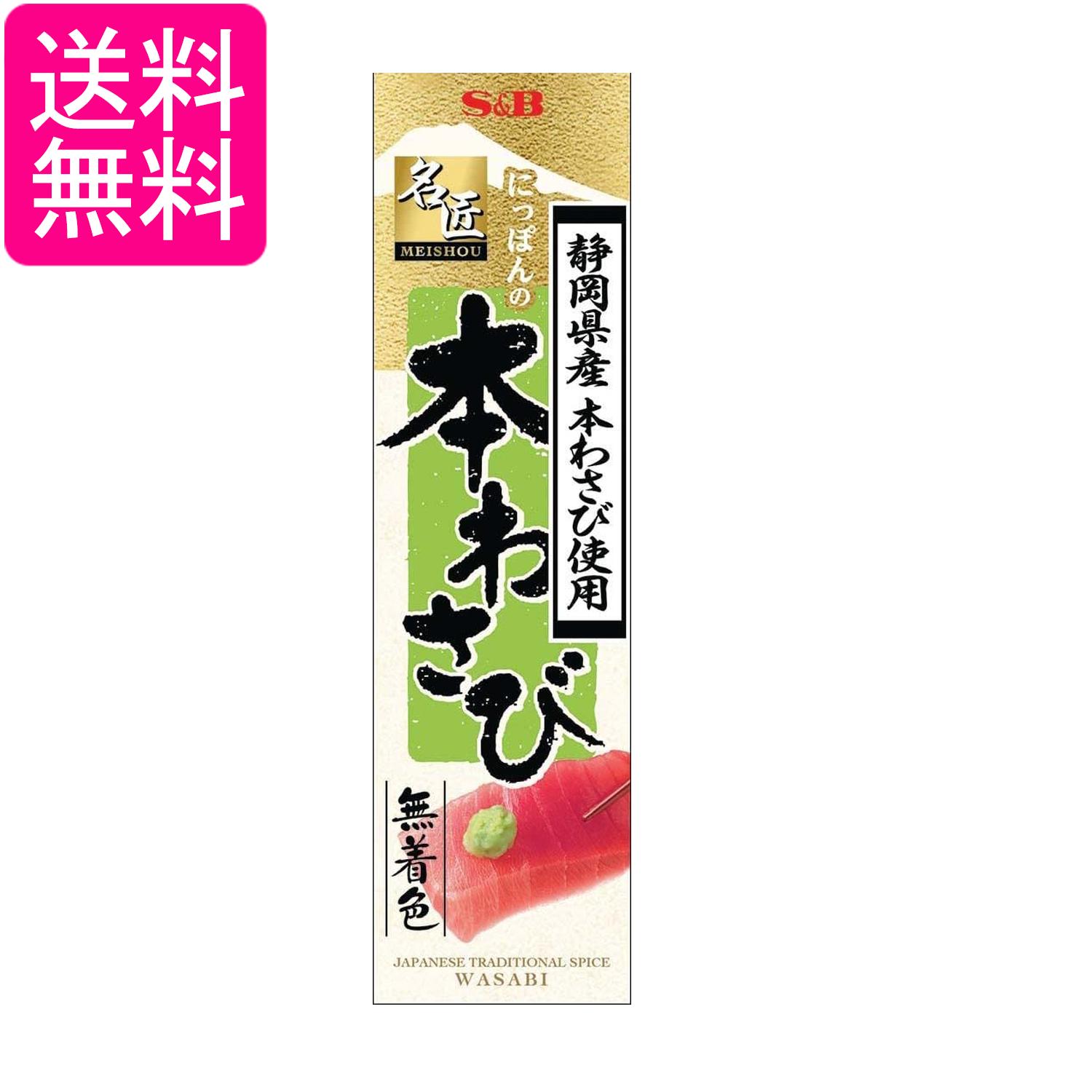 エスビー食品 名匠 にっぽんの本わさび 33g 送料無料
