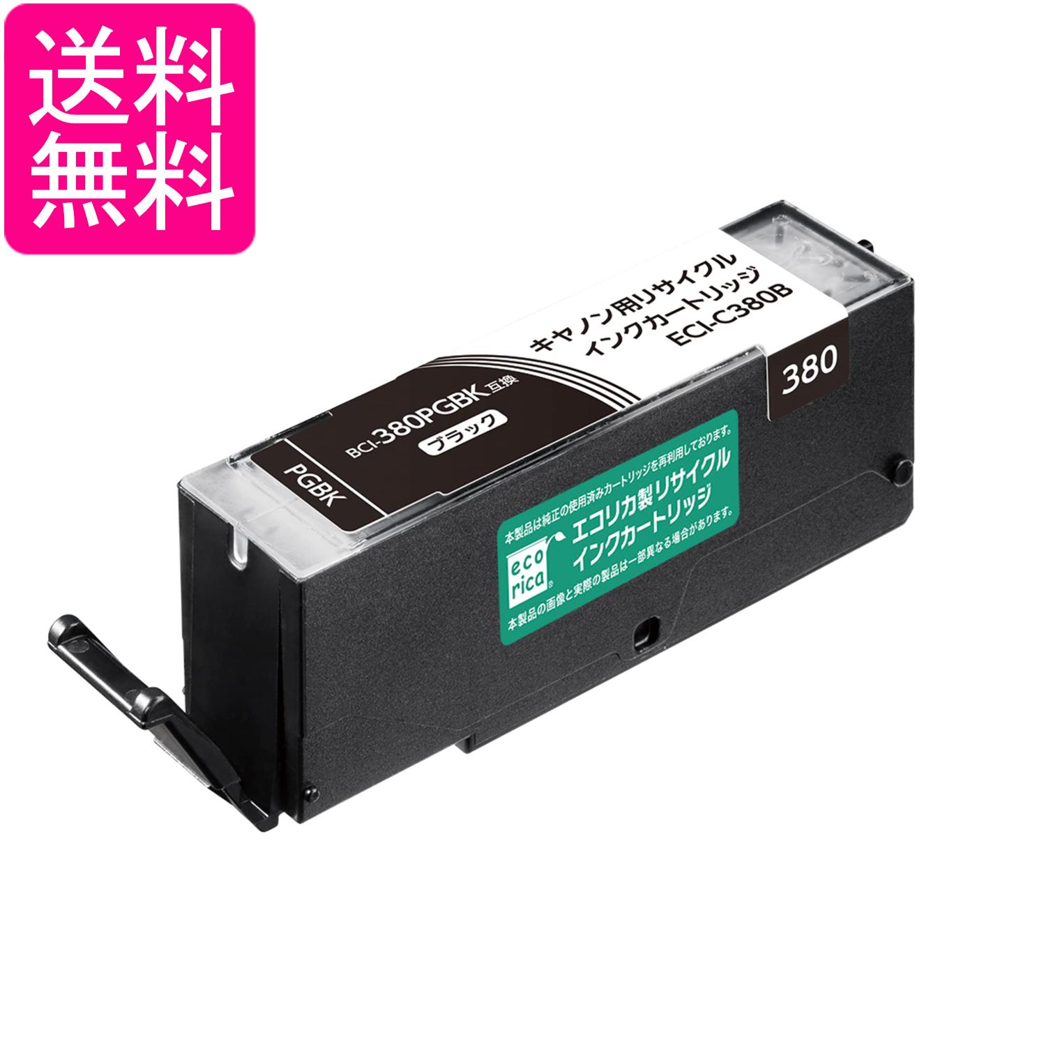 乐天商城 - エコリカ ECI-C380B ブラック(顔料) キャノン用 BCI-380PGBK対応リサイクルインク 残量表示対応 送料無料
