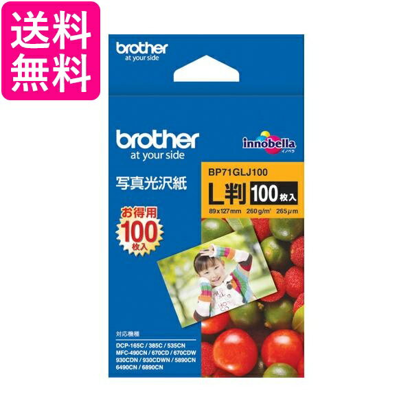 ブラザー工業 BP71GLJ100 写真光沢紙 100枚 L判 写真用紙 brother 送料無料