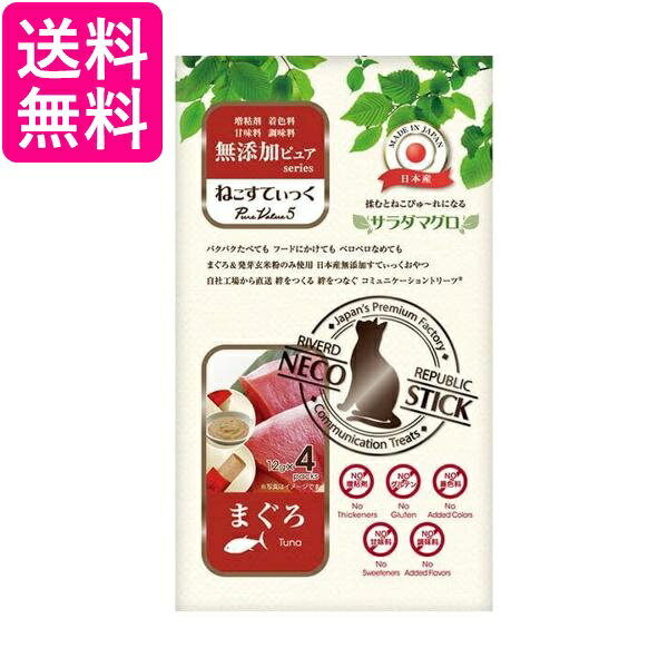 ねこすてぃっく 無添加ピュア PureValue5 サラダマグロ まぐろ 12g×4本 送料無料