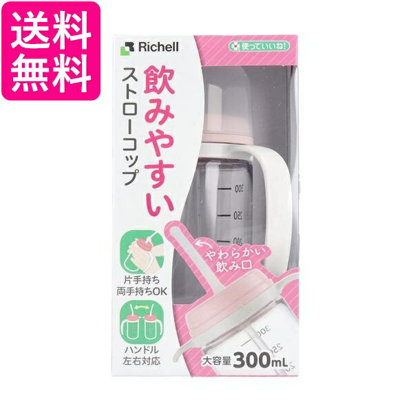 リッチェル 140040 使っていいね！飲みやすいストローコップ 300 ピンク Richell 送料無料