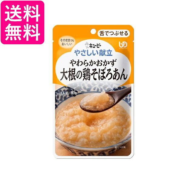 キユーピー Y3-3 やさしい献立 やわらかおかず 大根の鶏そぼろあん 80g 介護食 区分3 舌でつぶせる kewpie 送料無料
