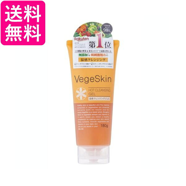 ベジスキン ホットクレンジングジェル 180g VegeSkin 送料無料